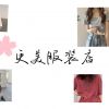 更美服装店