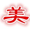 美丽的珍妮