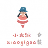 小衣馆