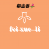 菲菲的店铺