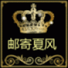 邮寄夏风