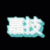 嘉技电脑旗舰店
