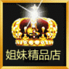 姐妹精品