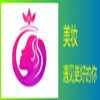 美妆遇见更美的你