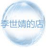 李世婧的店
