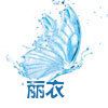 丽衣