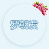 罗朝发