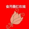 食用墨红玫瑰