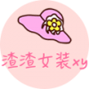 渣渣女装xy