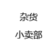 杂货小卖部