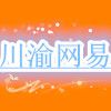川渝网易