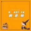 啊史特