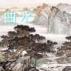 流觞曲水