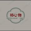 初心·物
