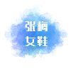 张梅女鞋