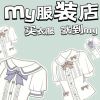 my服装店