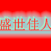 盛世佳人