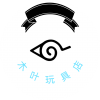 木叶玩具店