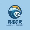 海格尔夫