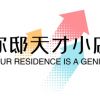 你邸天才小店