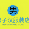 男子汉服装店