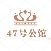 47号公馆