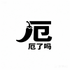厄了吗