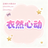 衣然心动