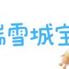 瑞雪城宝