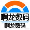  啊龙数码