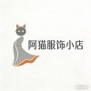 阿猫服饰小店