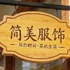 简美服饰