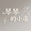 琴琴的小店