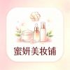 蜜妍美妆铺