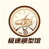 极速模型馆
