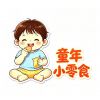 童年小零食