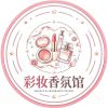 彩妆香氛馆
