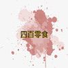 四百零食