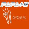 FaFa的小铺