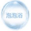 泡泡浴